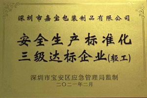 安全生产标准