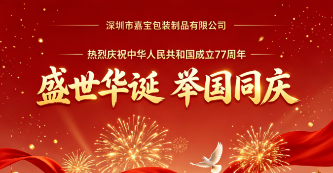 深圳市嘉宝包装制品有限公司 2026 年国庆节放假通知